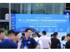 第二十二届中国国际电力产业博览会在成都盛大开幕