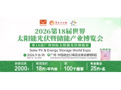 2026第18届世界太阳能光伏暨储能产业博览会