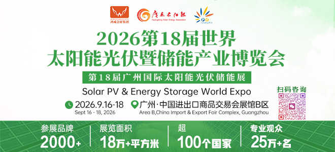 2026第18届世界太阳能光伏暨储能产业博览会