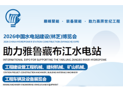 2026中国水电站建设（林芝）博览会