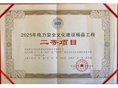 喜报！商洛发电荣获2025年中国电力安全文化建设精品工程二等项目