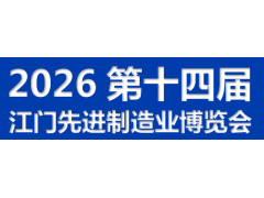 2026第十四届江门先进制造业博览会