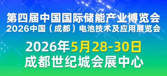 2026中国（成都）电池技术及应用展览会第四届中国国际储能产业博览会