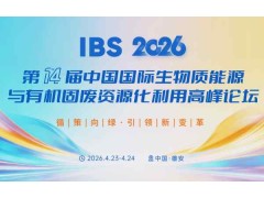 IBS 2026第十四届中国国际生物质能源与有机固废资源化利用高峰论坛