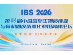 关于召开“IBS 2026第十四届中国国际生物质能源与有机固废资源化利用高峰论坛” 通知函
