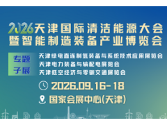2026天津国际清洁能源大会暨智能制造装备产业博览会