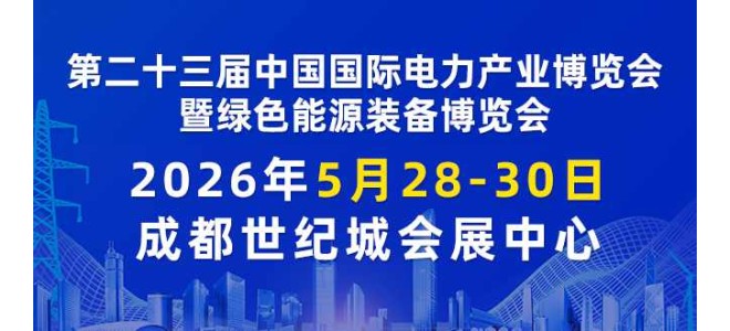 2026第二十三届中国国际电力产业博览会暨绿色能源装备博览会
