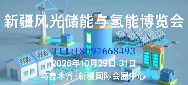 新疆清洁能源与电力电网博览会 暨新疆风光储与氢能产业博览会