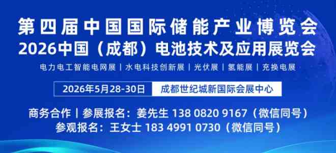 第四届中国国际储能产业博览会将于2026年5月于成都举办