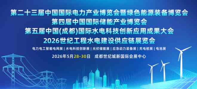 2026中国（成都）国际电力产业博览会