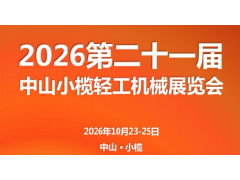 2026第二十一届中山小榄轻工机械展览会