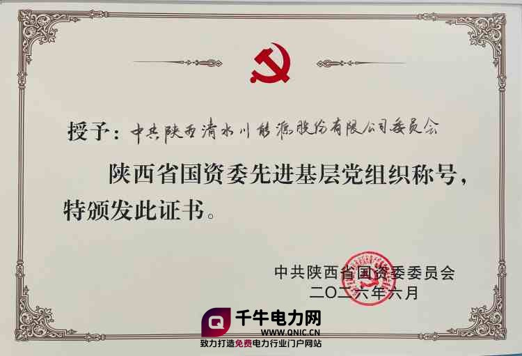 清水川能源党委斩获省国资系统“先进基层党组织”荣誉_副本.jpg