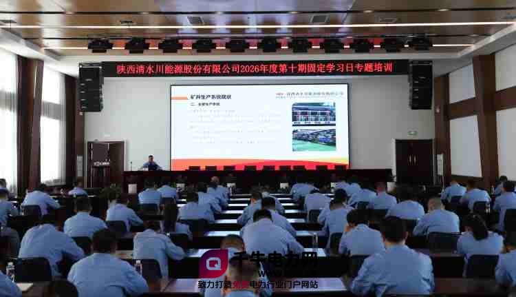 清水川能源2026年第十期固定学习日专题培训如期开展_副本.jpg