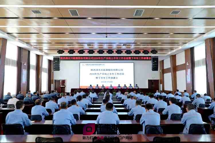 清水川能源顺利召开2026年生产系统上半年工作总结暨下半年工作部署会_副本.jpg
