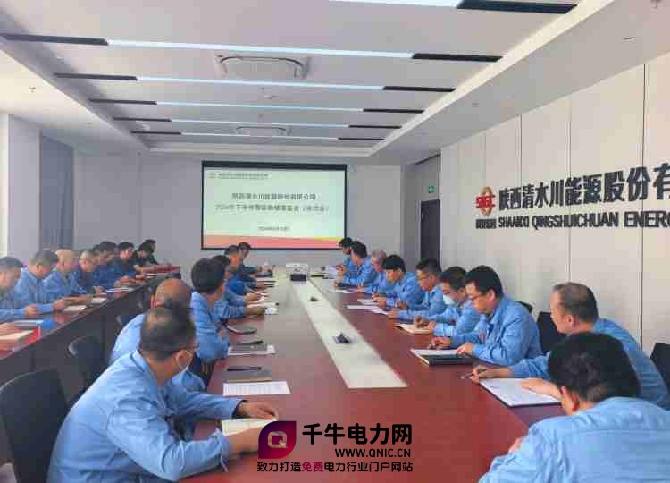清水川能源召开下半年等级检修准备会_副本.jpg