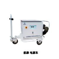 航空电源车 机场地面供电车 飞机制造维修试验电源 航泰航空电源 支持定制