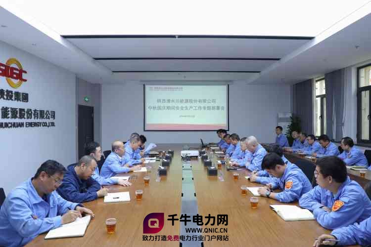 统筹部署强保障 守牢双节安全底线 清水川能源召开安全生产专题会_副本.jpg
