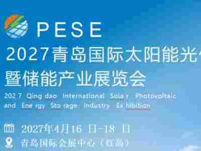 2027青岛国际太阳能光伏暨储能产业展览会